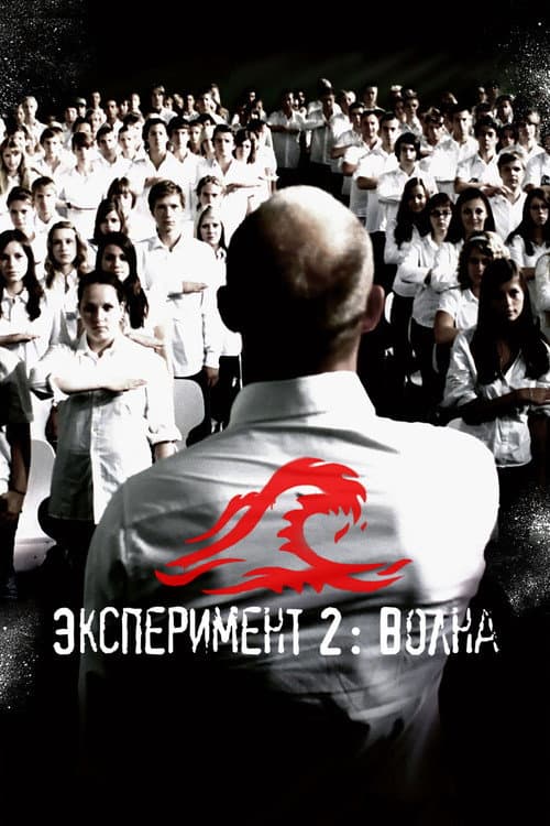Постер: Эксперимент 2: Волна