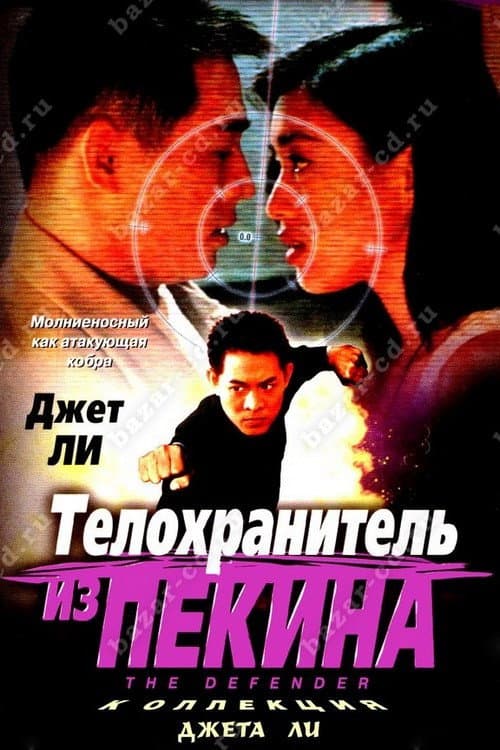 Постер: Телохранитель из Пекина