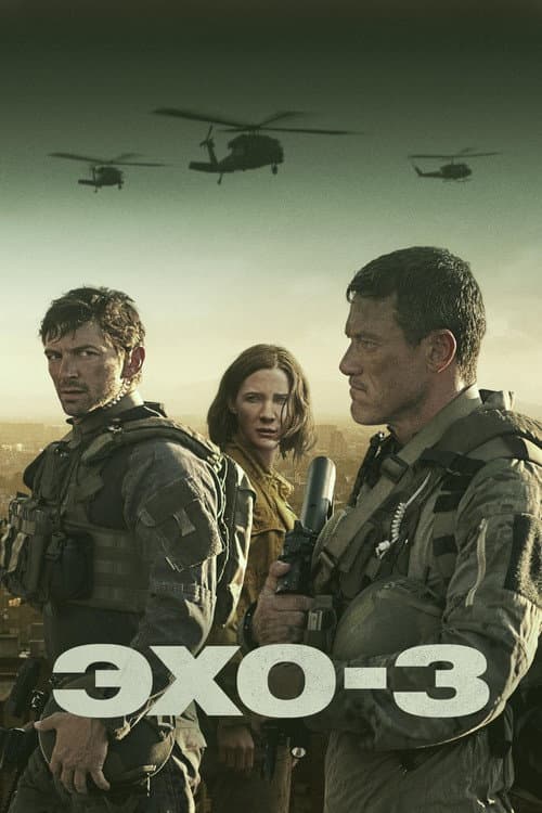 Постер: Эхо-3