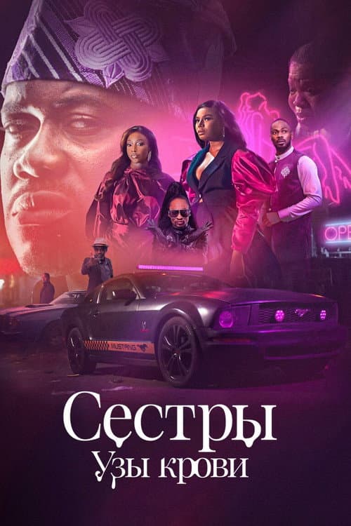 Постер: Сестры: Узы крови