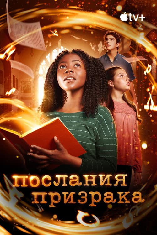 Постер: Послания призрака