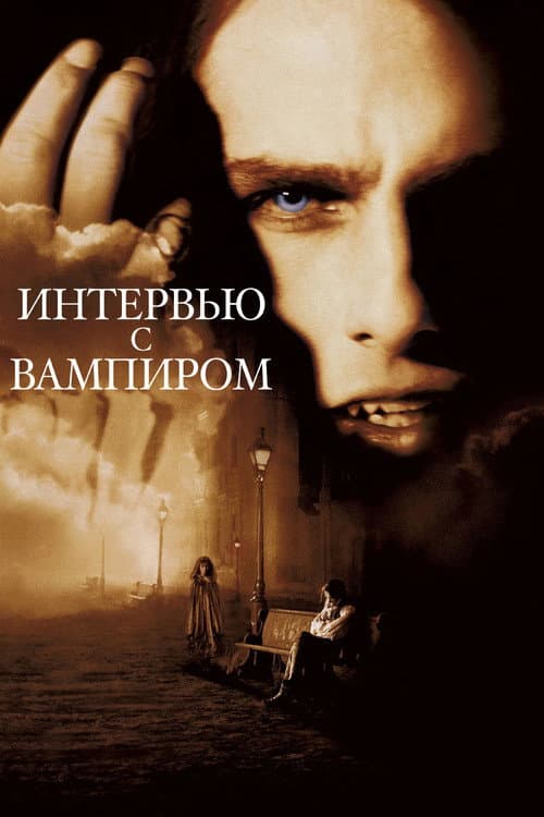 Интервью с вампиром