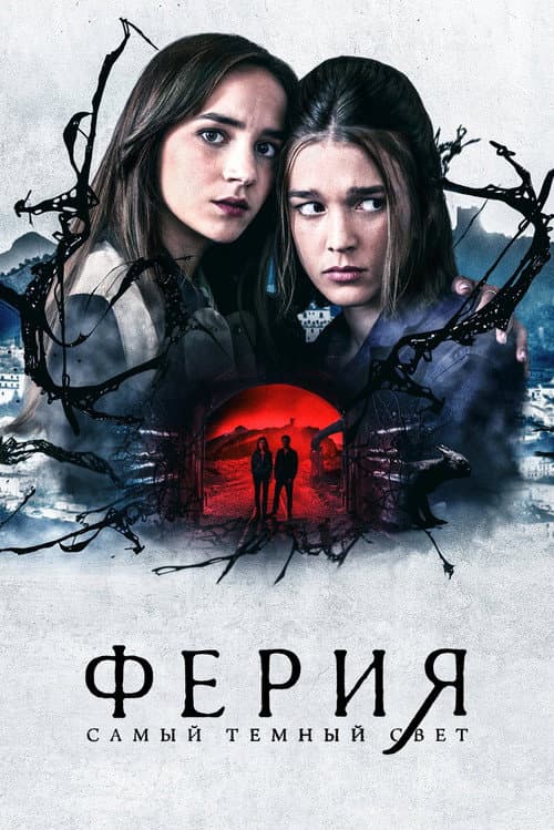 Постер: Ферия: самый тёмный свет