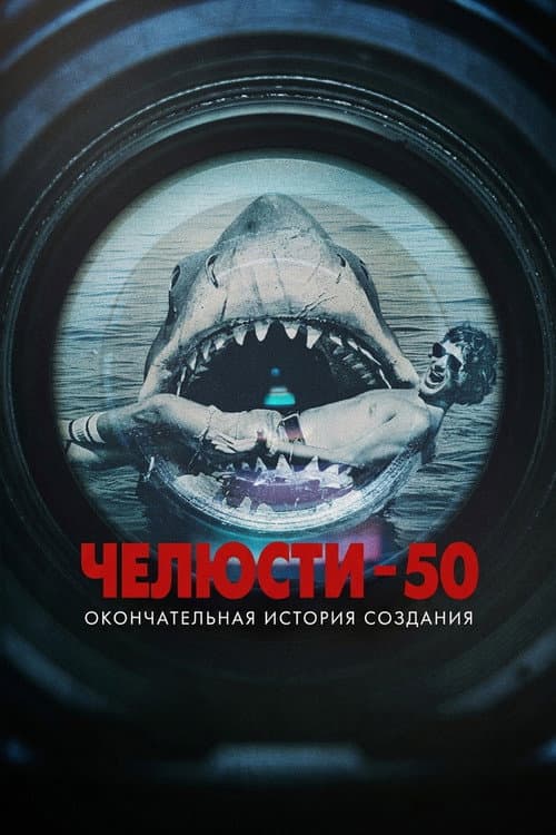 Челюсти 50: Окончательная история создания