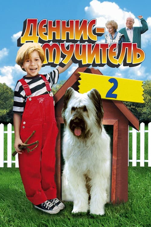Постер: Деннис-мучитель 2
