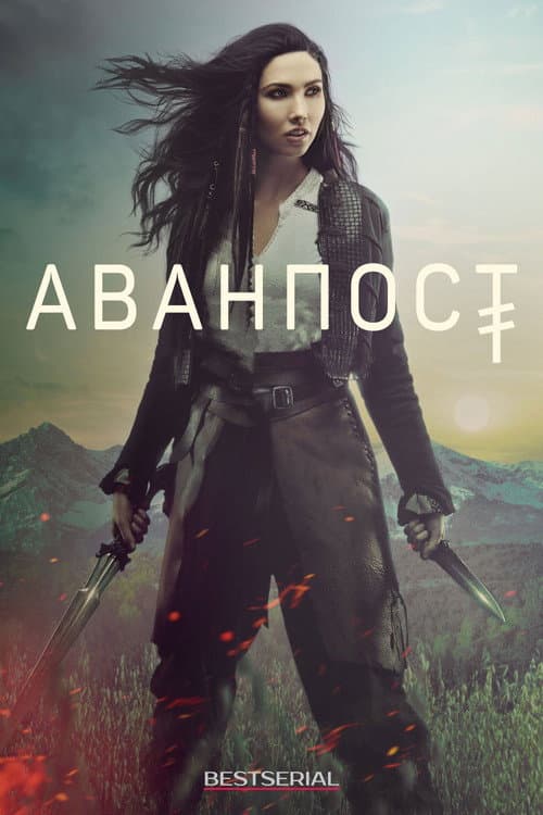 Постер: Аванпост