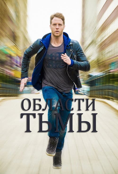 Постер: Области тьмы