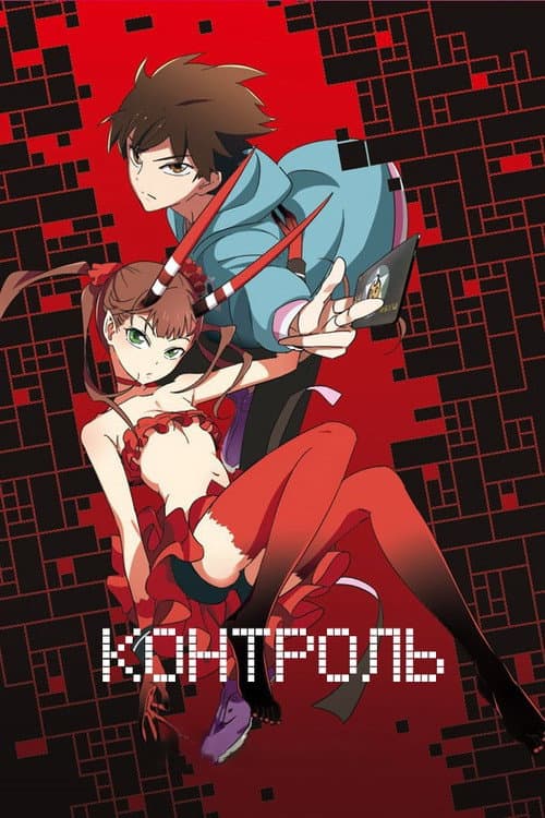 Постер: Контроль