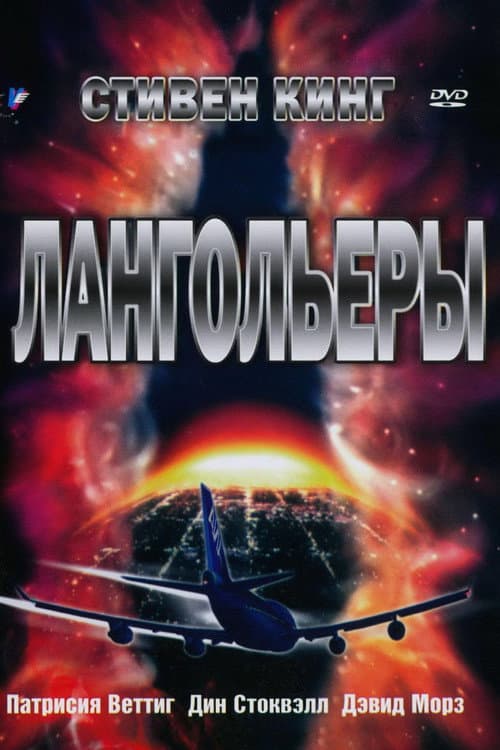 Постер: Лангольеры