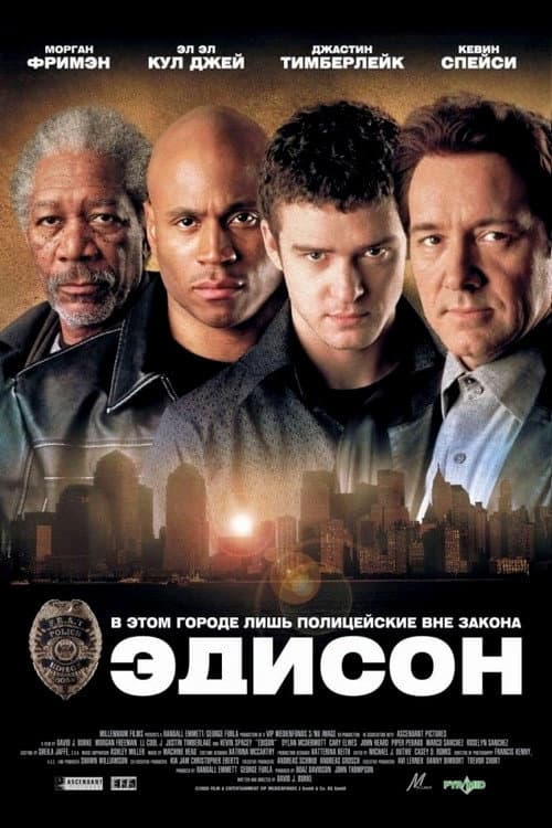 Постер: Эдисон