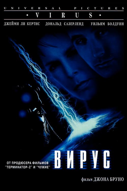 Постер: Вирус