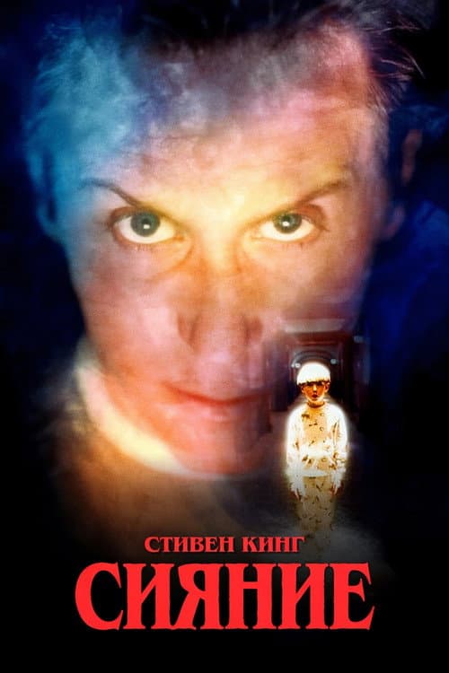 Постер: Сияние