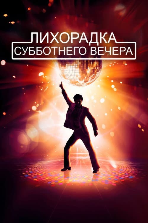 Лихорадка субботнего вечера