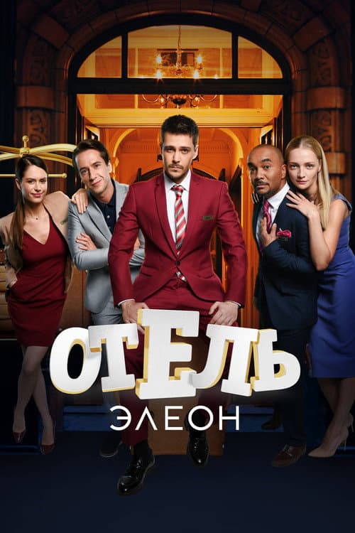 Постер: Отель Элеон