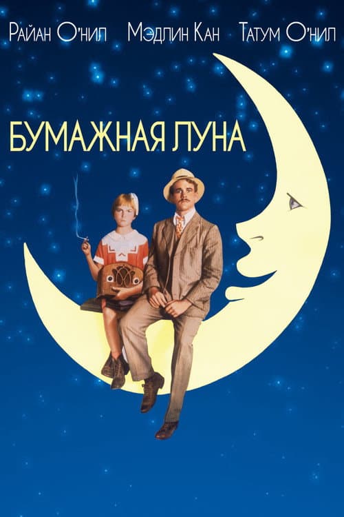 Бумажная луна