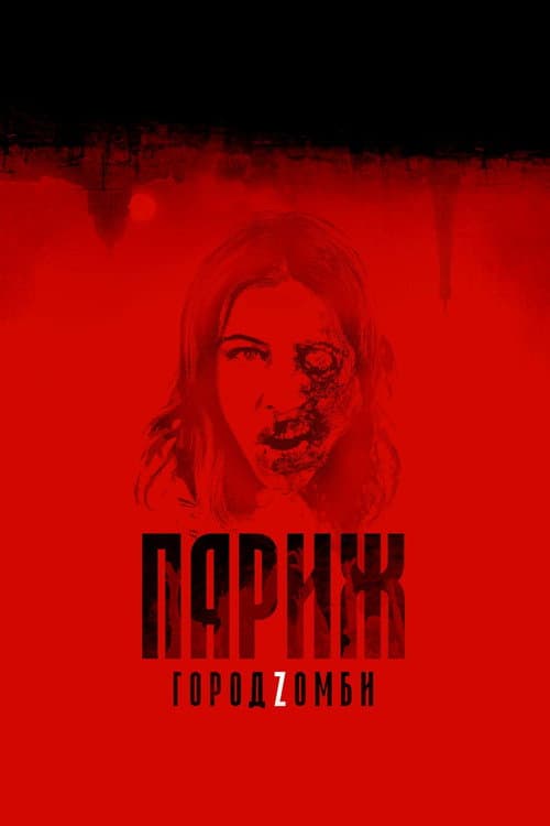 Постер: Париж. Город Zомби