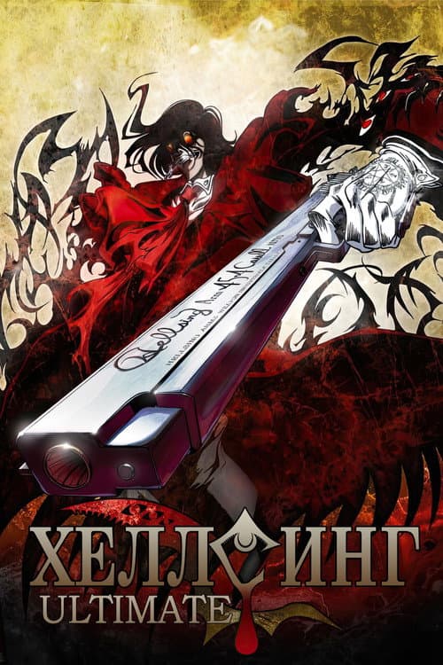 Постер: Хеллсинг OVA