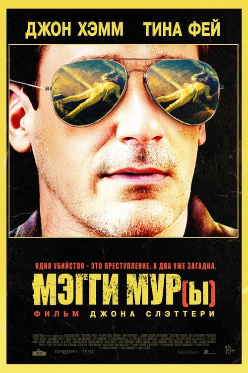 Постер: Мэгги Мур(ы)