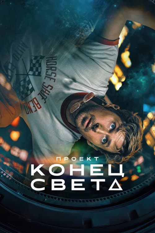 Постер: Проект «Конец света»