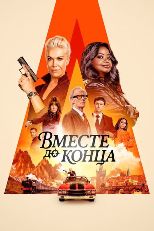 Постер: Вместе до конца