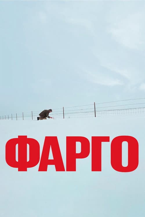 Фарго