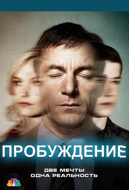 Постер: Пробуждение