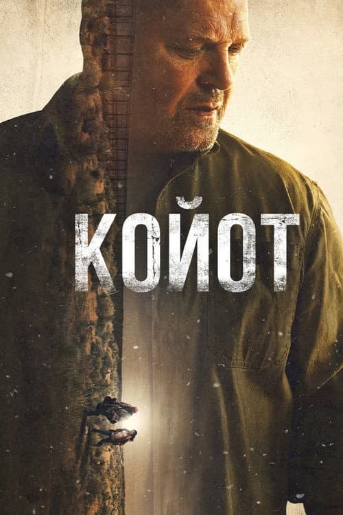 Постер: Койот