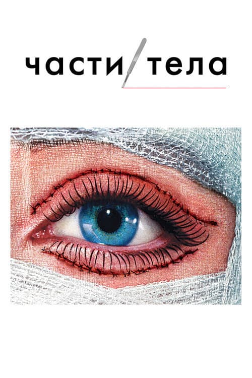 Постер: Части тела