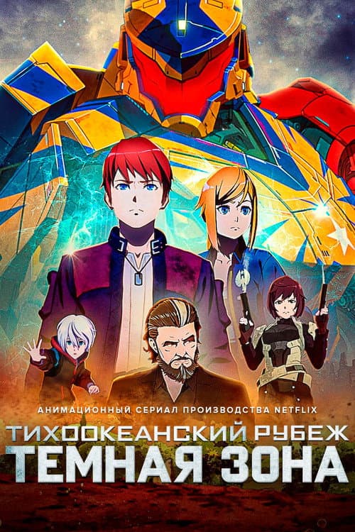 Постер: Тихоокеанский рубеж: Тёмная зона