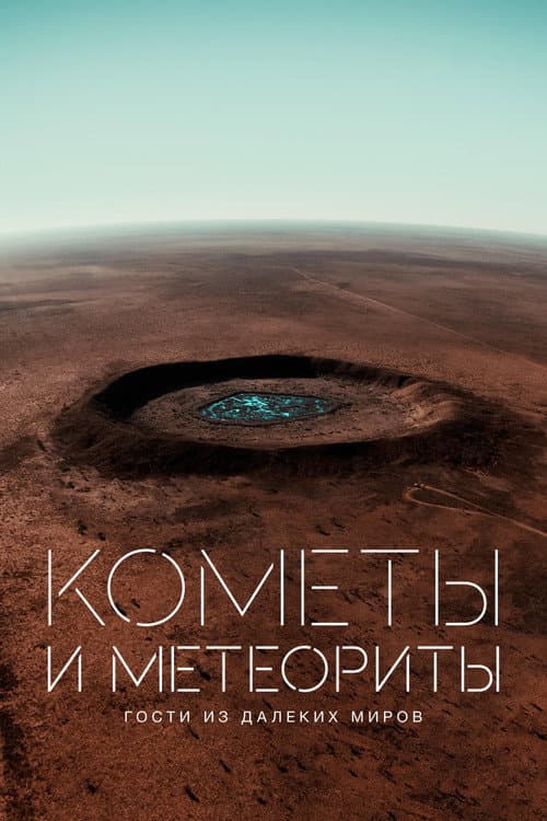 Кометы и метеориты. Гости из далеких миров