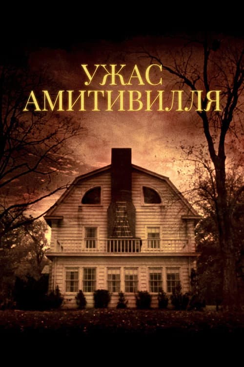 Постер: Ужас Амитивилля
