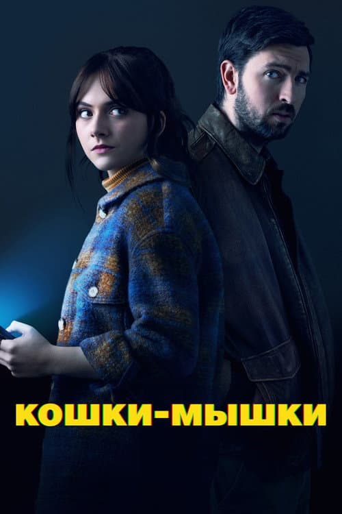 Постер: Кошки-мышки