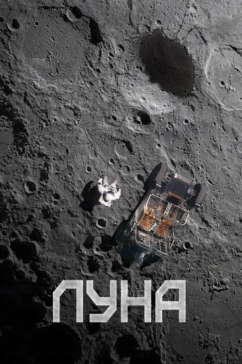 Постер: Луна