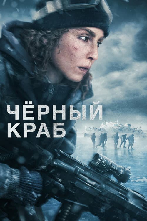 Постер: Чёрный краб
