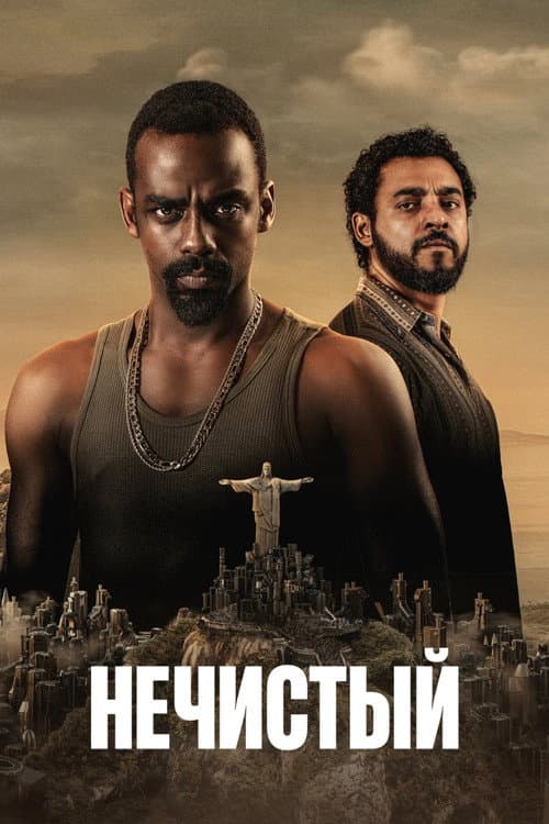 Постер: Нечистый