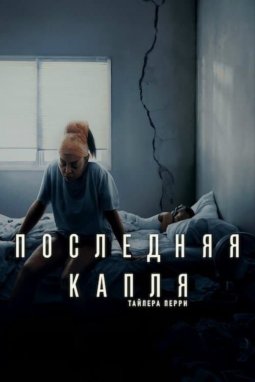 Последняя капля
