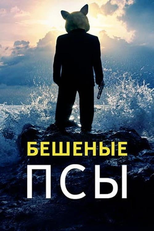 Постер: Бешеные псы