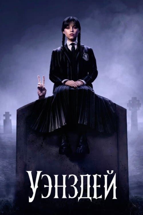 Постер: Уэнздей