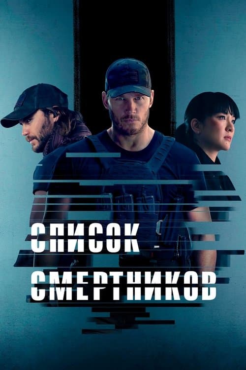 Постер: Список смертников