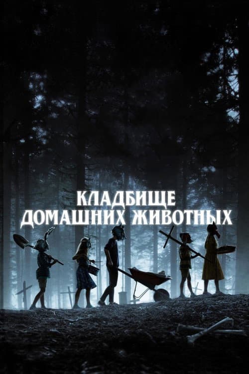 Постер фильма Кладбище домашних животных