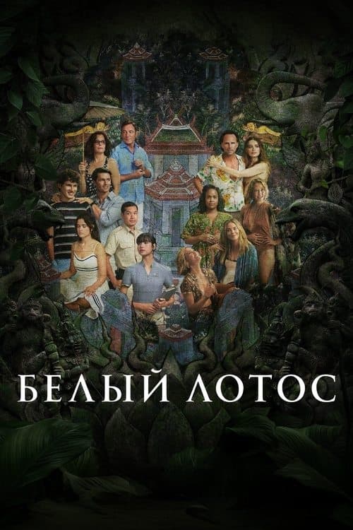 Постер: Белый лотос