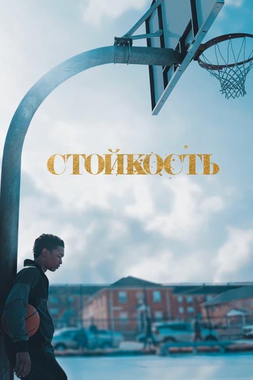 Постер: Стойкость