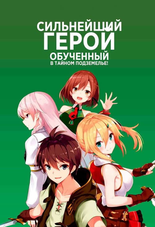 Постер: Сильнейший герой, обученный в тайном подземелье!