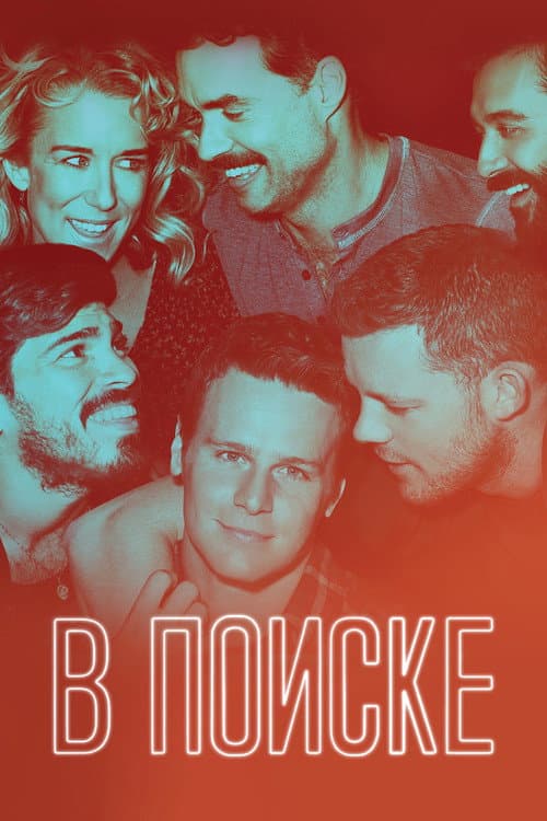 Постер: В поиске