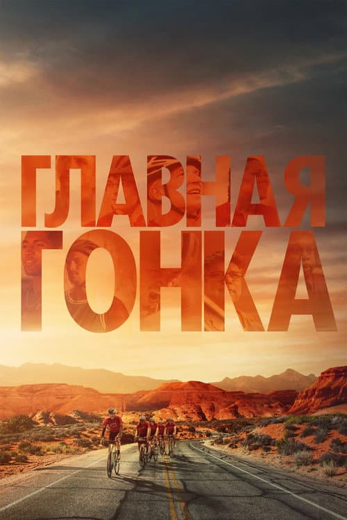 Главная гонка