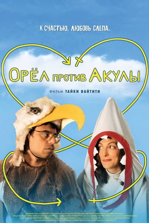 Постер: Орел против акулы