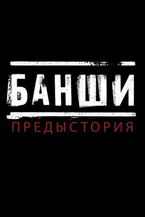 Постер: Банши: Предыстория