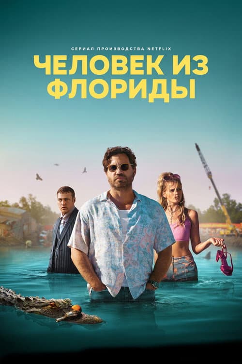 Постер: Человек из Флориды