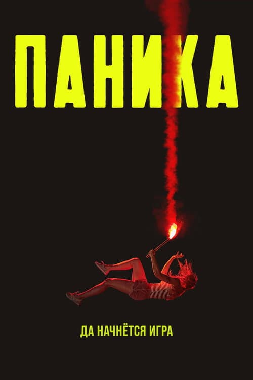 Постер: Паника