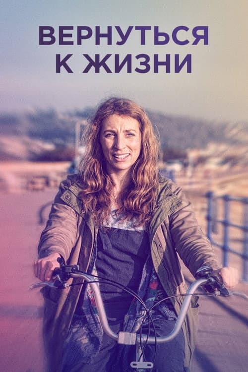 Постер: Вернуться к жизни